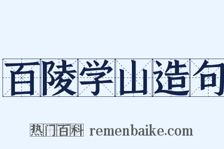 百陵学山造句是什么意思的图片